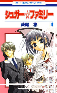 シュガー☆ファミリー (4) 電子書籍版