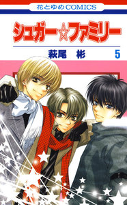 シュガー☆ファミリー (5) 電子書籍版
