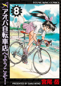 アオバ自転車店へようこそ!(8) 電子書籍版