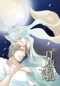 月夜の狐 第二巻【新装版】 電子書籍版