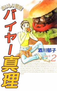 おいしい銀座 バイヤー真理 (2) 電子書籍版