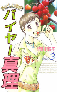 おいしい銀座 バイヤー真理 (3) 電子書籍版