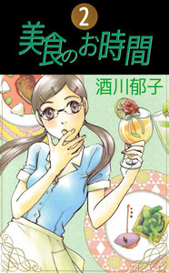 美食のお時間 (2) 電子書籍版