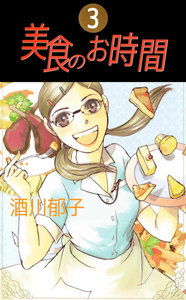 美食のお時間 (3) 電子書籍版