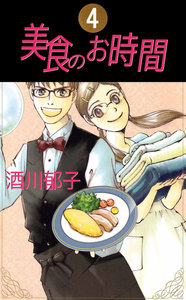 美食のお時間 (4) 電子書籍版