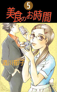 美食のお時間 (5) 電子書籍版