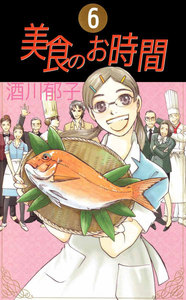 美食のお時間 (6) 電子書籍版