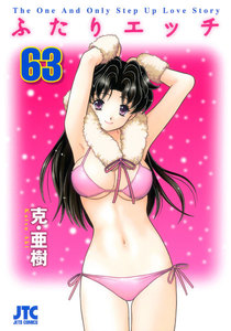 ふたりエッチ (63) 電子書籍版