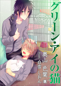 グリーン・アイの猫 電子書籍版
