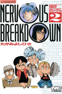 なあばすぶれいくだうん 2 電子書籍版