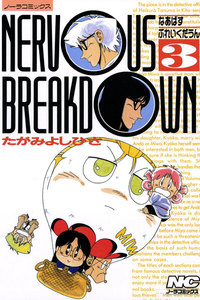 なあばすぶれいくだうん 3 電子書籍版