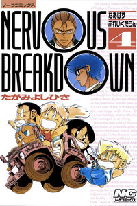 なあばすぶれいくだうん 4 電子書籍版