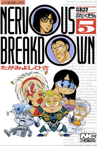 なあばすぶれいくだうん 5 電子書籍版