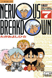 なあばすぶれいくだうん 7 電子書籍版