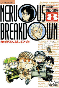 なあばすぶれいくだうん 8 電子書籍版
