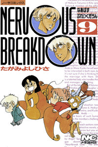 なあばすぶれいくだうん 9 電子書籍版