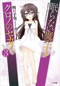 眠らない魔王とクロノのセカイ3 電子書籍版