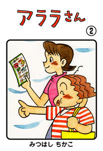 アララさん (2) 電子書籍版