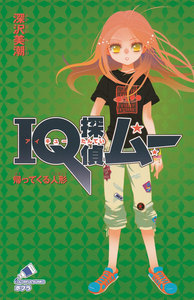 IQ探偵ムー 2 帰ってくる人形 電子書籍版