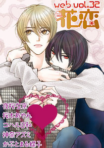web花恋 vol.32 電子書籍版