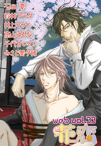 web花恋 vol.33 電子書籍版