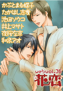 web花恋 vol.36 電子書籍版