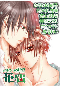 web花恋 vol.43 電子書籍版