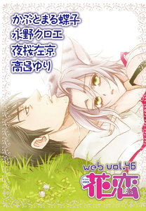 web花恋 vol.46 電子書籍版