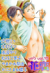 web花恋 vol.49 電子書籍版