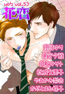 web花恋 vol.53 電子書籍版