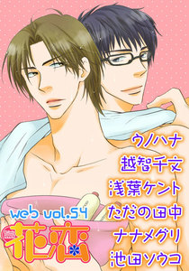 web花恋 vol.54 電子書籍版