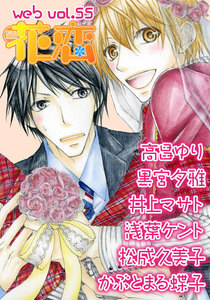 web花恋 vol.55 電子書籍版