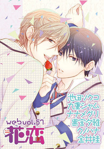web花恋 vol.57 電子書籍版