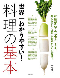 世界一わかりやすい!料理の基本