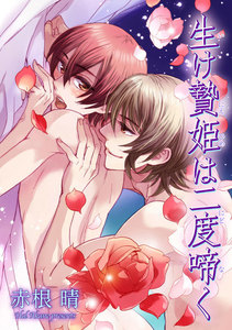 生け贄姫は二度啼く 【短編】 電子書籍版