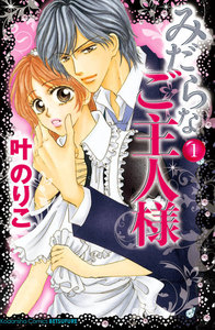 みだらなご主人様 分冊版