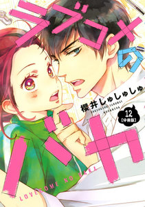 ラブコメのバカ 分冊版 (12) 電子書籍版