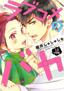 ラブコメのバカ 分冊版 (13) 電子書籍版