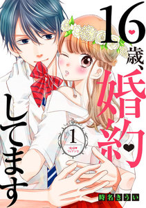 16歳、婚約してます 分冊版