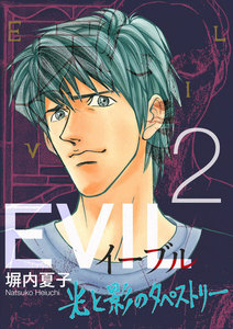 EVIL～光と影のタペストリー～ (2) 電子書籍版