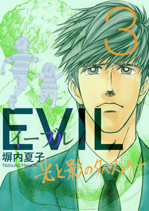 EVIL～光と影のタペストリー～ (3) 電子書籍版