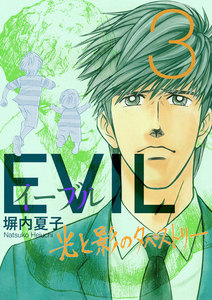 EVIL～光と影のタペストリー～　3巻