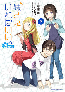 妹さえいればいい。@comic (3) 電子書籍版