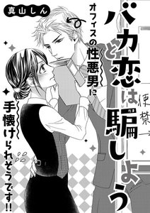 バカと恋は騙しよう(単話版)