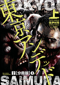 東京アンデッド(2)【分冊版】(3) 電子書籍版