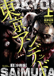 東京アンデッド(3)【分冊版】 電子書籍版
