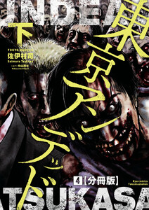 東京アンデッド(4)【分冊版】 電子書籍版