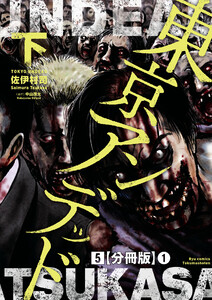 東京アンデッド(5)【分冊版】(1) 電子書籍版
