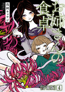 お姉さんの食卓【分冊版】(4) 電子書籍版