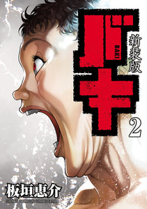新装版 バキ (2) 電子書籍版
